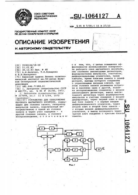 Устройство для обнаружения перекоса магнитного носителя (патент 1064127)