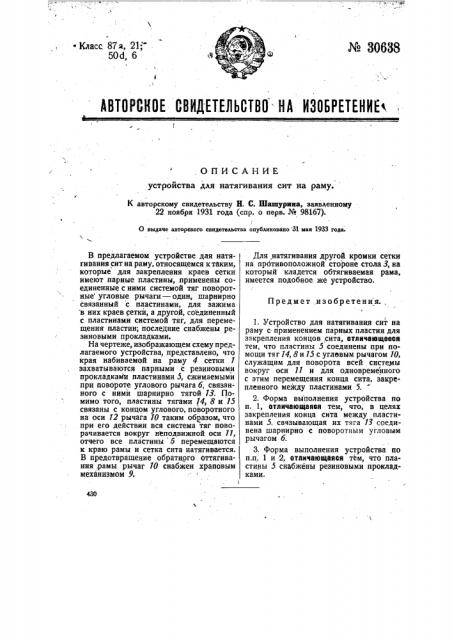 Устройство для натягивания сит на раму (патент 30638)