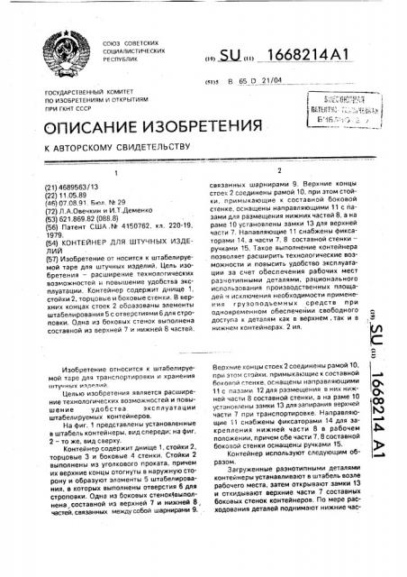 Контейнер для штучных изделий (патент 1668214)
