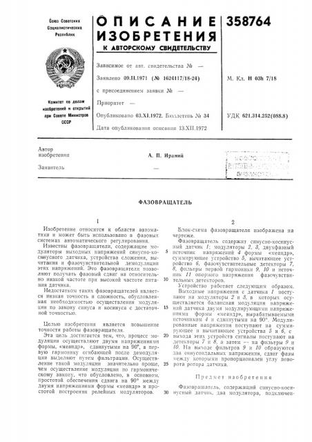 Фазовращатель (патент 358764)