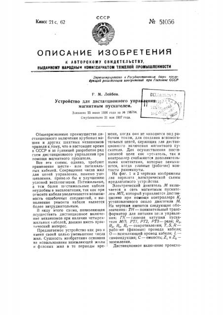 Устройство для дистанционного управления магнитным пускателем (патент 51056)