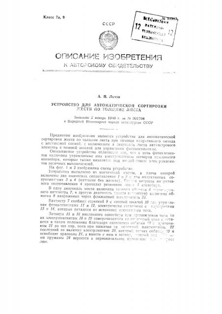 Устройство для автоматической сортировки жести по толщине листа (патент 81313)