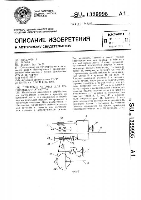 Печатный автомат для изготовления этикеток (патент 1329995)