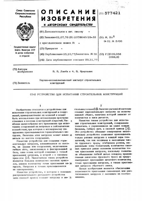 Устройство для испытания строительных конструкций (патент 577421)