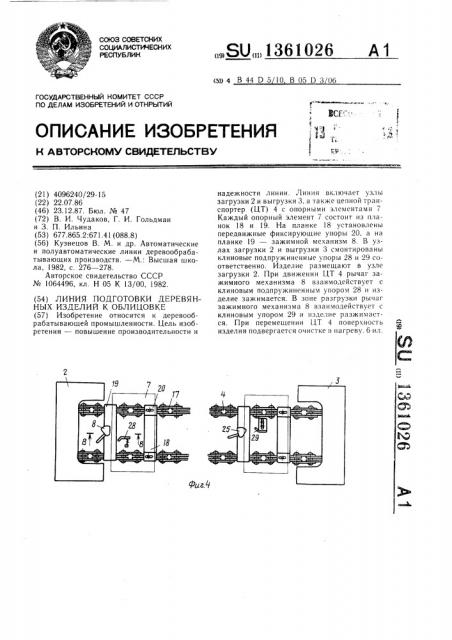 Линия подготовки деревянных изделий к облицовке (патент 1361026)