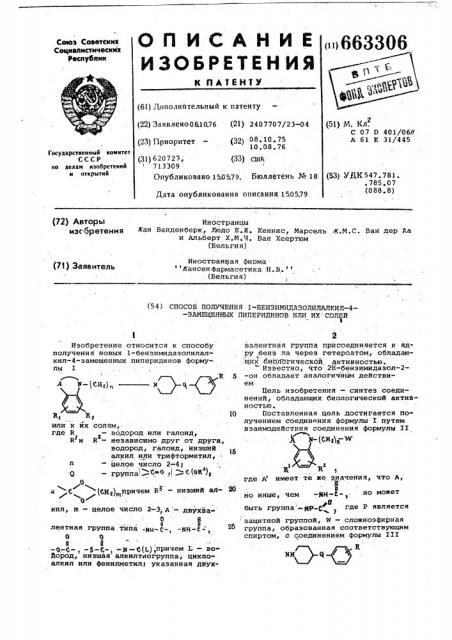 Способ получения 1-бензимидазолилалкил 4-замещенных пиперидинов или их солей (патент 663306)