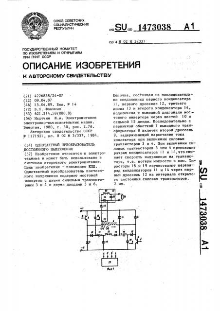 Однотактный преобразователь постоянного напряжения (патент 1473038)