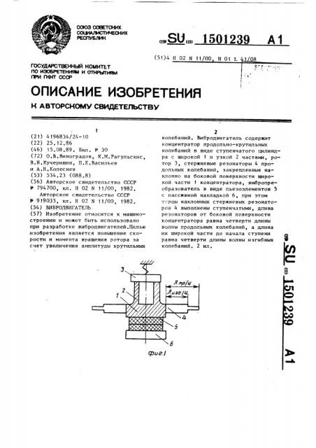 Вибродвигатель (патент 1501239)