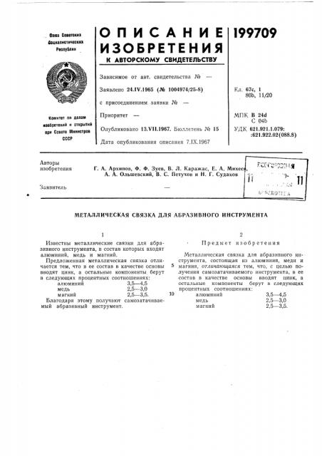 Патент ссср  199709 (патент 199709)