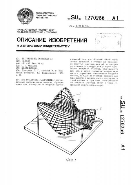 Висячее покрытие (патент 1270256)