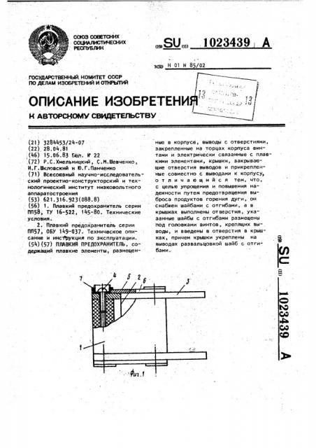 Плавкий предохранитель (патент 1023439)