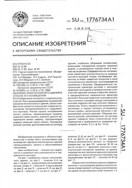 Каркас многоэтажного здания и способ его возведения (патент 1776734)