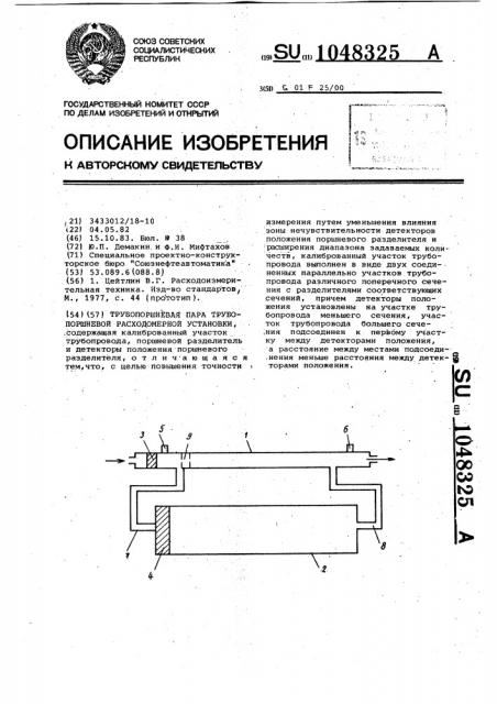 Трубопоршневая пара трубопоршневой расходомерной установки (патент 1048325)