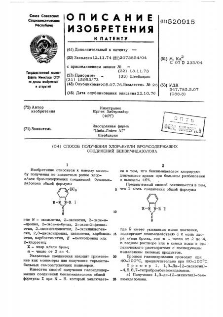 Способ получения хлори/или бромсодержащих соединений бензимидазолона (патент 520915)