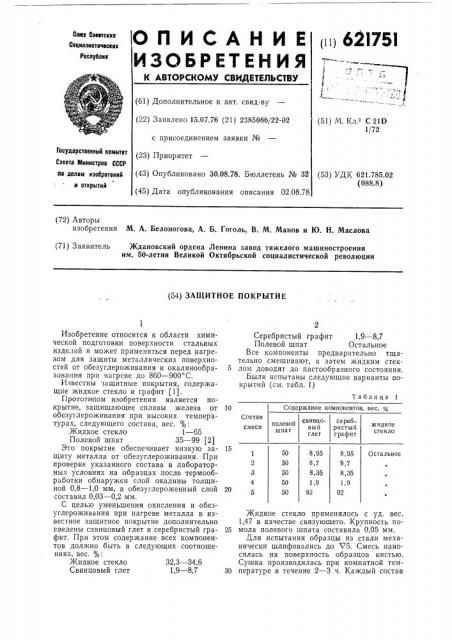 Защитное покрытие (патент 621751)