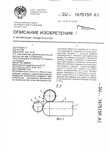 Судовой скат (патент 1675159)