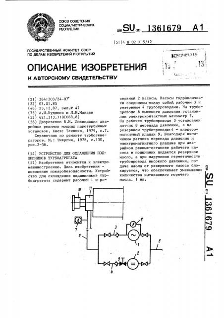 Устройство для охлаждения подшипников турбоагрегата (патент 1361679)