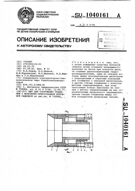 Щит для сооружения тоннелей с монолитно-прессованной бетонной обделкой (патент 1040161)