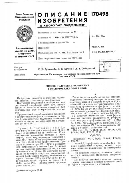 Способ получения первичных 1-оксифторалкилфосфинов (патент 170498)