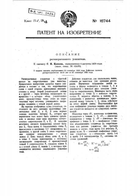Регенеративный усилитель (патент 16744)