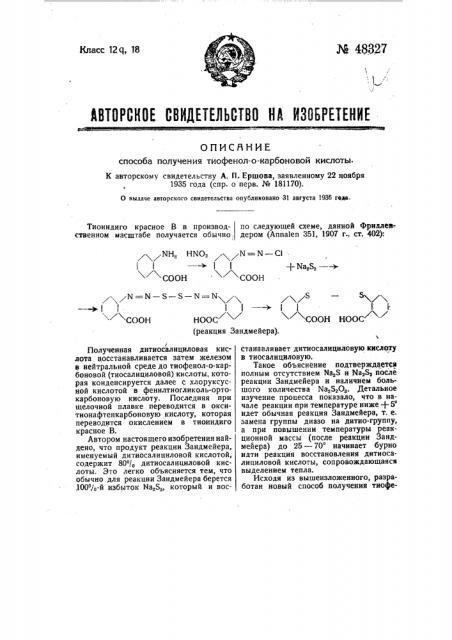 Способ получения тиофенило-карбоновой кислоты (патент 48327)