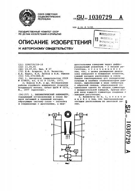 Пневматический анемометр (патент 1030729)