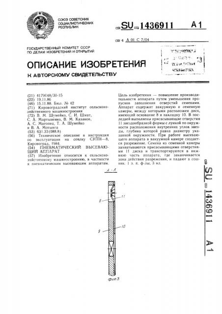 Пневматический высевающий аппарат (патент 1436911)