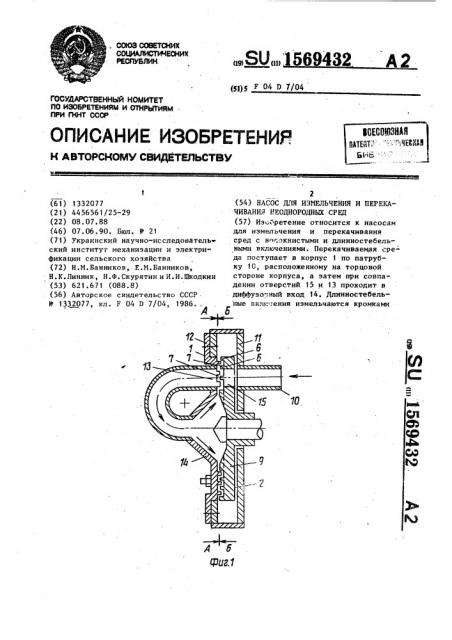 Насос для измельчения и перекачивания неоднородных сред (патент 1569432)