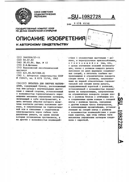 Питатель для сыпучих материалов (патент 1082728)