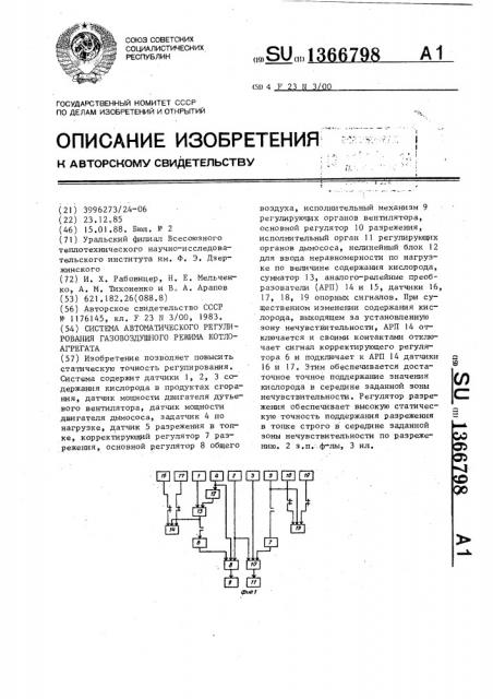 Система автоматического регулирования газовоздушного режима котлоагрегата (патент 1366798)