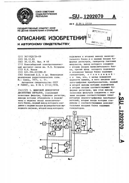 Цифровой демодулятор дискретных сигналов (патент 1202070)