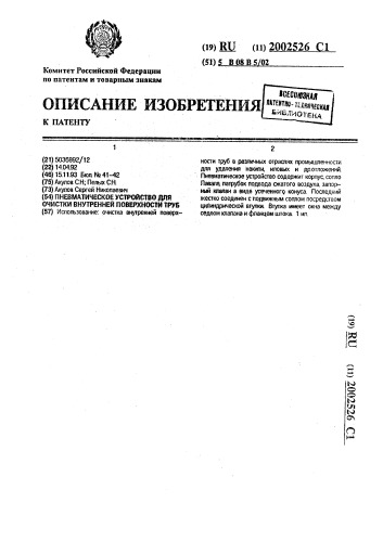 Пневматическое устройство для очистки внутренней поверхности труб (патент 2002526)