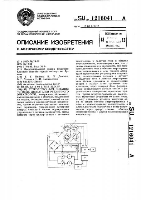 Устройство для питания тяговых двигателей рудничного электровоза (патент 1216041)