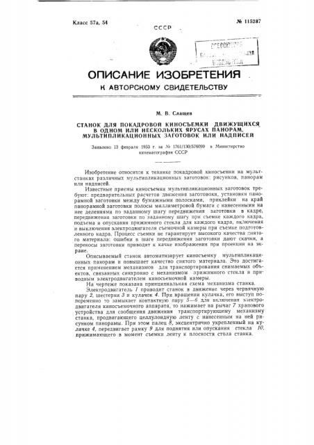 Станок для покадровой киносъемки движущихся в одном или нескольких ярусах панорам, мультипликационных заготовок или надписей (патент 115237)