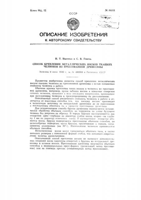 Способ крепления металлических носков ткацких челноков из прессованной древесины (патент 84161)