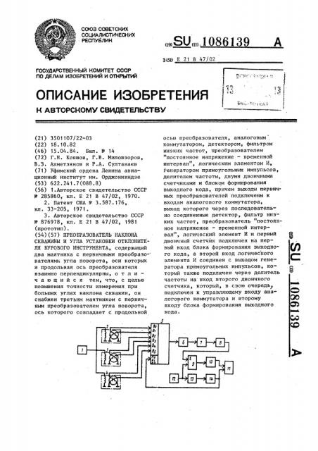 Преобразователь наклона скважины и угла установки отклонителя бурового инструмента (патент 1086139)