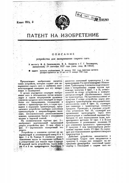 Устройство для запаривания сырого саго из крахмала (патент 19180)