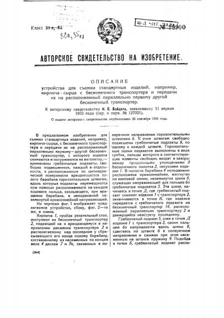 Устройство для съемки стандартных изделий, например кирпича- сырца, с бесконечного транспортера, и передачи их на расположенный параллельно первому другой бесконечный транспортер (патент 38900)