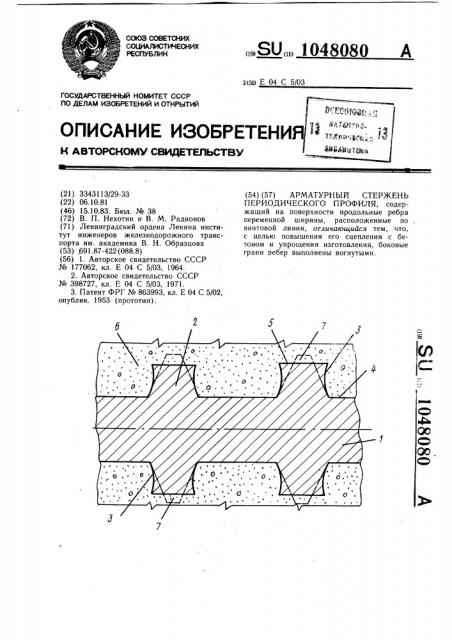 Арматурный стержень периодического профиля (патент 1048080)