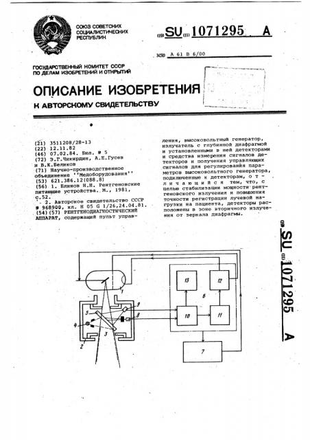 Рентгенодиагностический аппарат (патент 1071295)