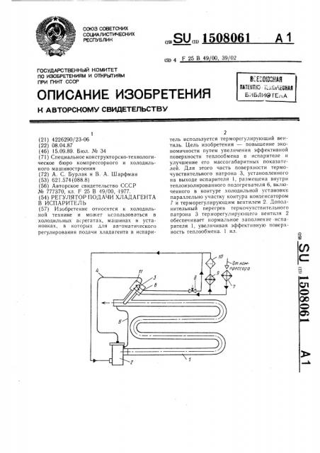 Регулятор подачи хладагента в испаритель (патент 1508061)