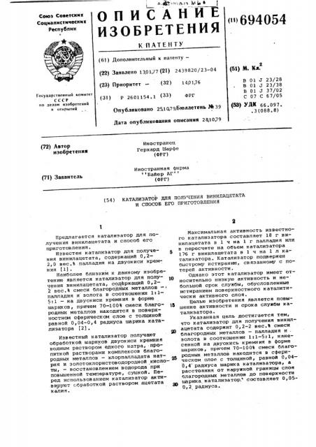 Катализатор для получения винилацетата и способ его приготовления (патент 694054)