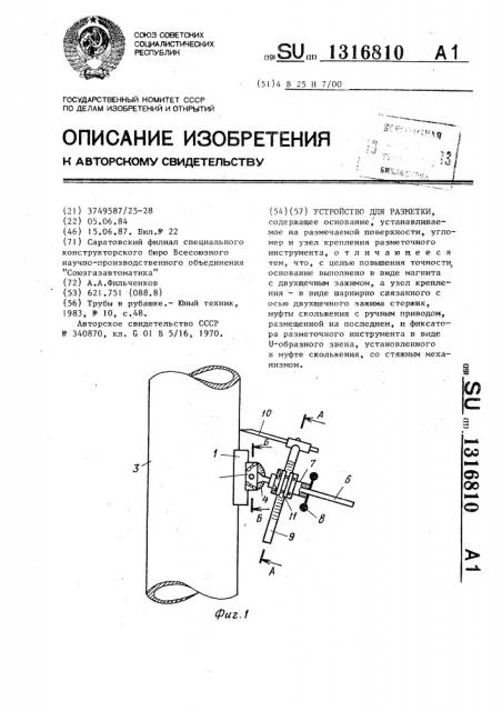 Устройство для разметки (патент 1316810)