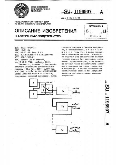 Устройство для формирования целых степеней синуса и косинуса (патент 1196907)