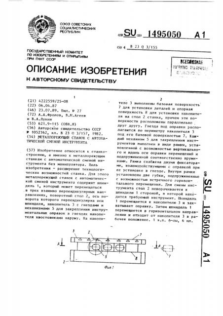 Металлорежущий станок с автоматической сменой инструмента (патент 1495050)