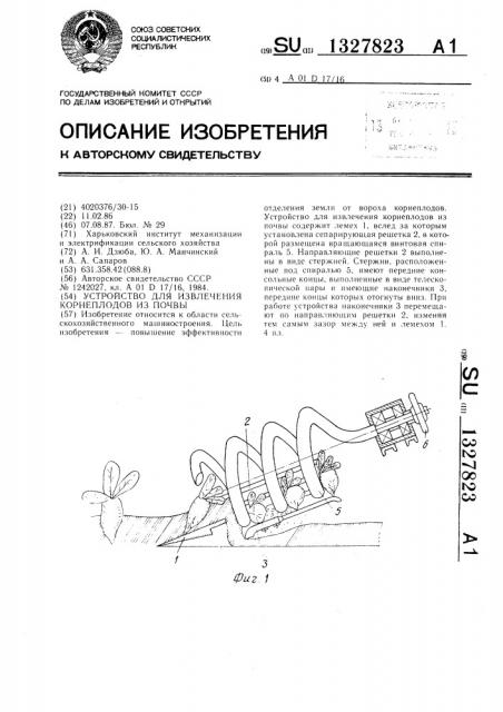 Устройство для извлечения корнеплодов из почвы (патент 1327823)