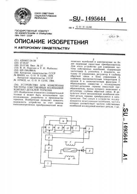 Устройство для измерения частоты собственных колебаний контакт-деталей геркона (патент 1495644)