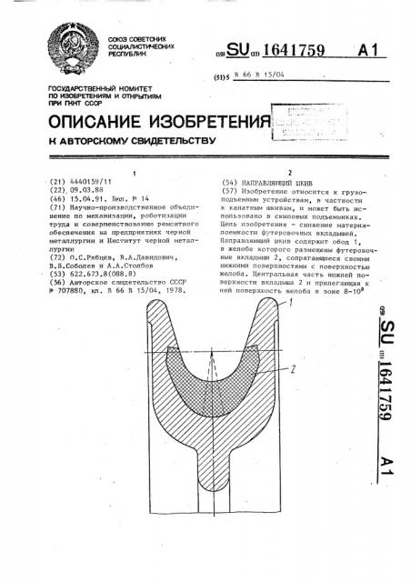 Направляющий шкив (патент 1641759)