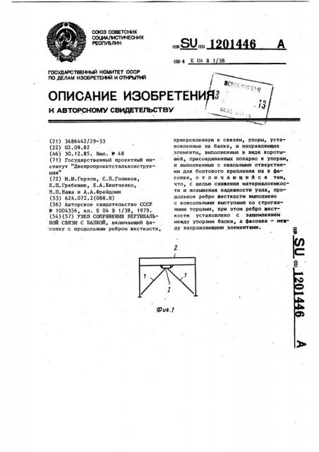 Узел сопряжения вертикальной связи с балкой (патент 1201446)