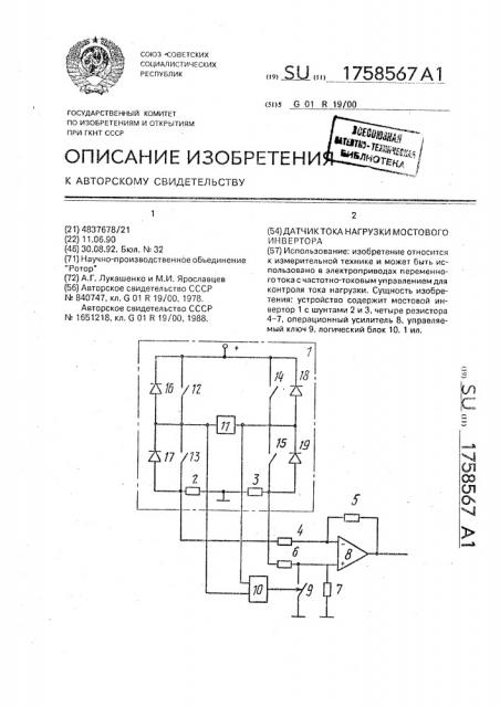 Датчик тока нагрузки мостового инвертора (патент 1758567)